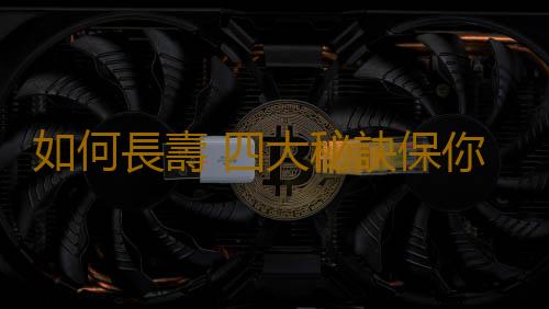 如何長壽 四大秘訣保你“萬壽無疆”