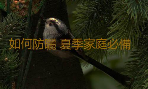 如何防曬 夏季家庭必備四種防曬指南
