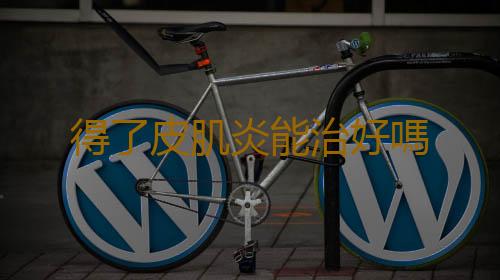 得了皮肌炎能治好嗎