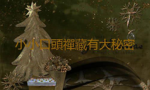 小小口頭禪藏有大秘密