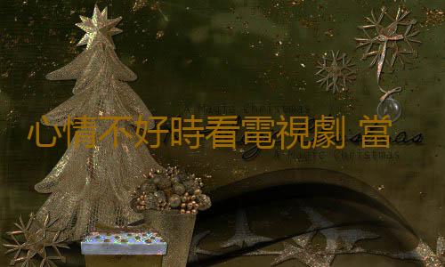 心情不好時看電視劇 當心患上抑鬱症