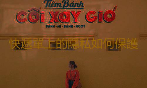快遞單上的隱私如何保護