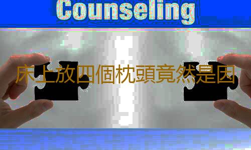 床上放四個枕頭竟然是因為它
