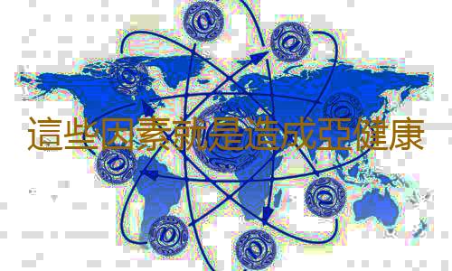 這些因素就是造成亞健康的元凶