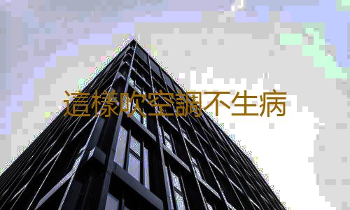 這樣吹空調不生病
