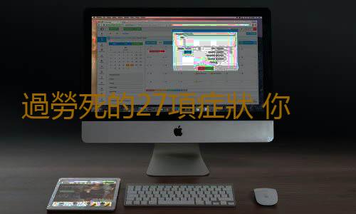 過勞死的27項症狀 你身患幾種