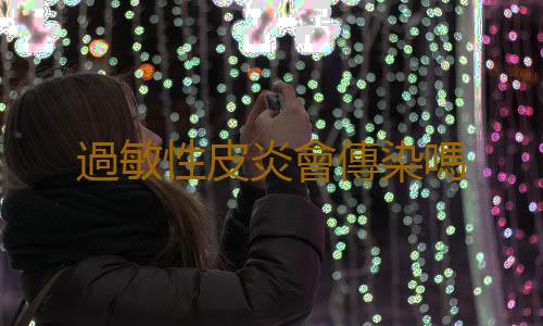 過敏性皮炎會傳染嗎