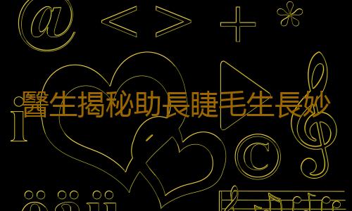 醫生揭秘助長睫毛生長妙方