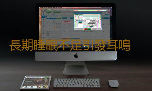 長期睡眠不足引發耳鳴 耳鳴與這些疾病脫離不了關係