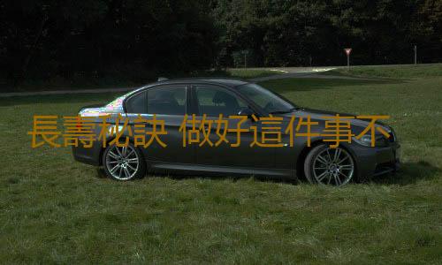長壽秘訣 做好這件事不長壽都難