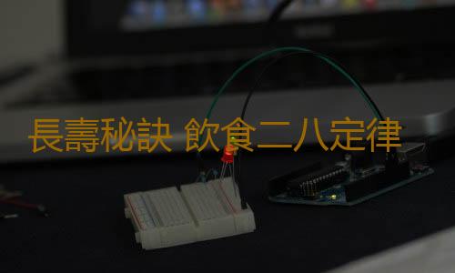 長壽秘訣 飲食二八定律讓你更長壽