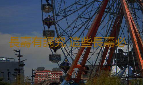 長壽有講究 這些長壽必備因素你有幾個