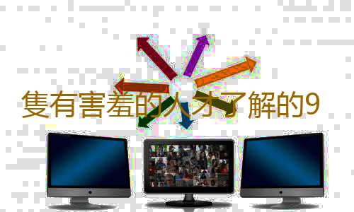 隻有害羞的人才了解的9個真相