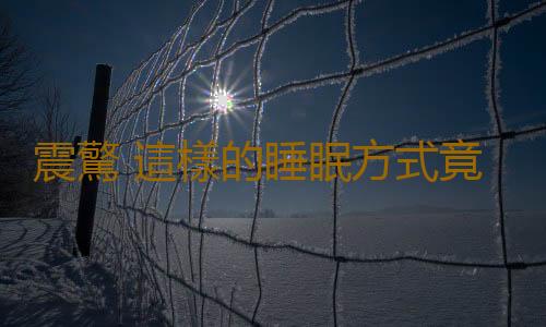 震驚 這樣的睡眠方式竟然會導致猝死