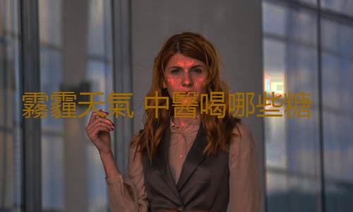 霧霾天氣 中醫喝哪些糖水潤肺清肺