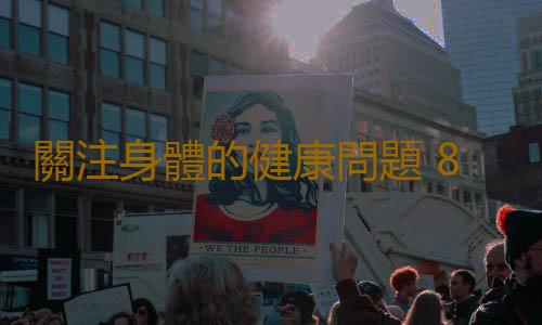 關注身體的健康問題 8個問題判斷身體是否健康