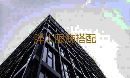 胖人服飾搭配