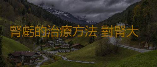 腎虧的治療方法 對腎大有好處的運動