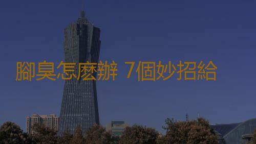 腳臭怎麽辦 7個妙招給你的腳除味