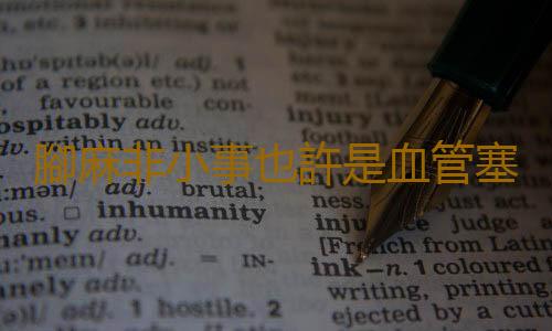 腳麻非小事也許是血管塞住 雙腳血管疾病高危險人群