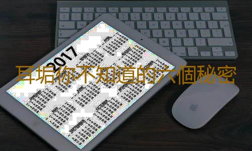 耳垢你不知道的六個秘密