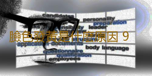 臉色發黃是什麽原因 9種臉色需當心