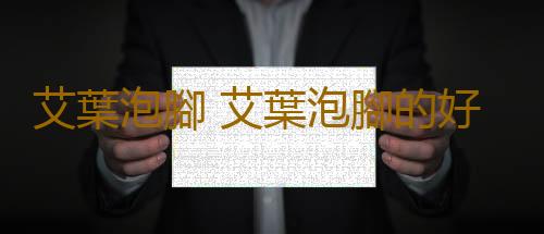 艾葉泡腳 艾葉泡腳的好處