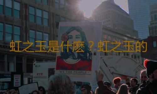 虹之玉是什麽？虹之玉的養殖方法