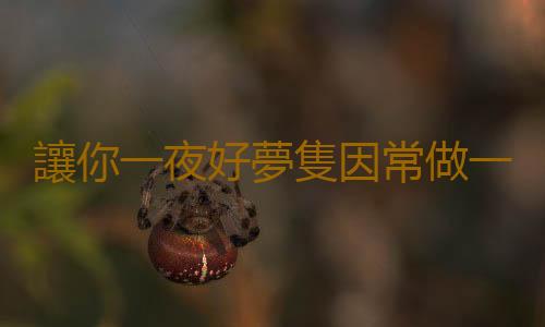 讓你一夜好夢隻因常做一件事