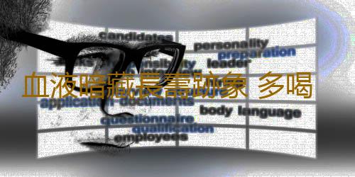 血液暗藏長壽跡象 多喝水有助血液“排毒”