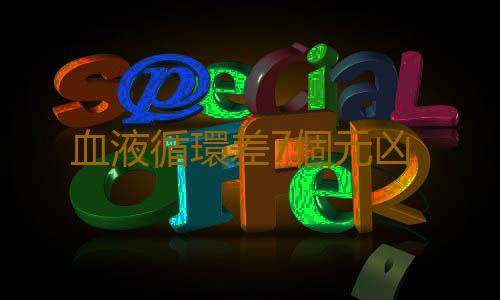 血液循環差7個元凶