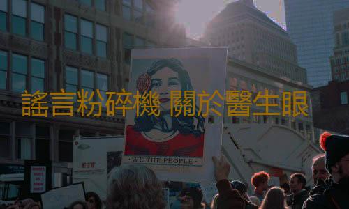 謠言粉碎機 關於醫生眼中的美容陷阱