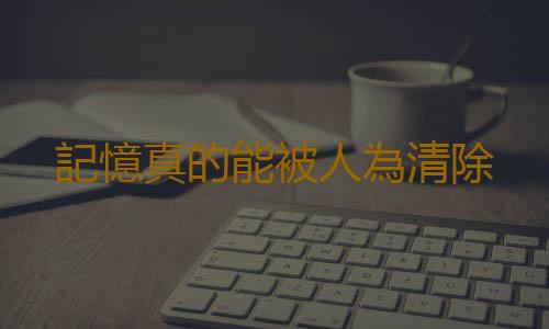 記憶真的能被人為清除