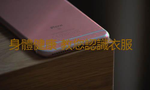 身體健康 教您認識衣服下的致命隱患