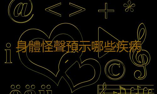 身體怪聲預示哪些疾病