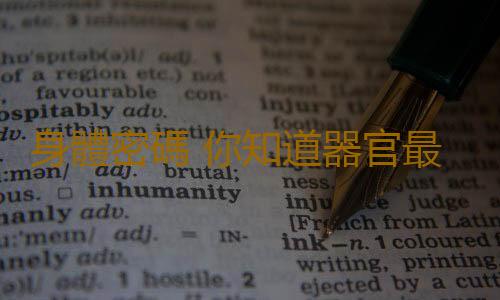 身體密碼 你知道器官最怕啥