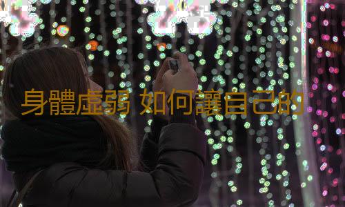 身體虛弱 如何讓自己的身體不再虛弱