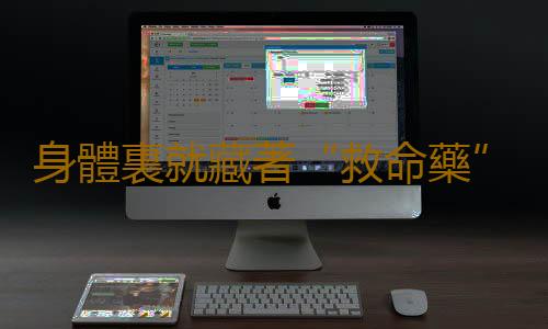 身體裏就藏著“救命藥”