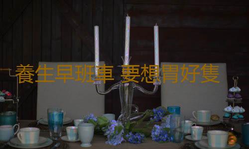養生早班車 要想胃好隻需晨起後做這事