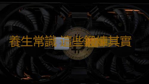 養生常識 這些鍛煉其實很傷人