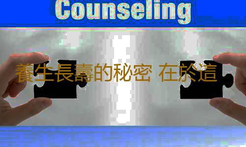 養生長壽的秘密 在於這五個簡單的小動作