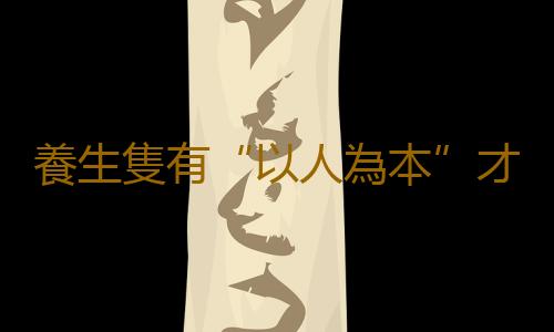養生隻有“以人為本”才能達到目的