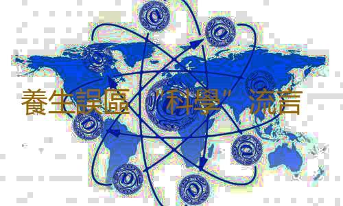 養生誤區 “科學”流言榜