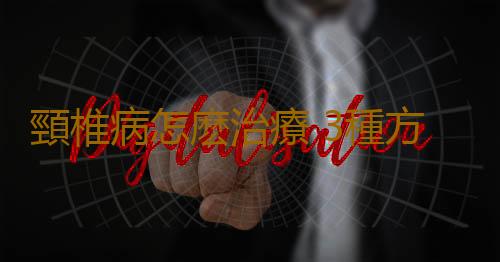 頸椎病怎麽治療 3種方法讓你的脖子解放
