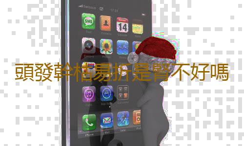 頭發幹枯易折是腎不好嗎