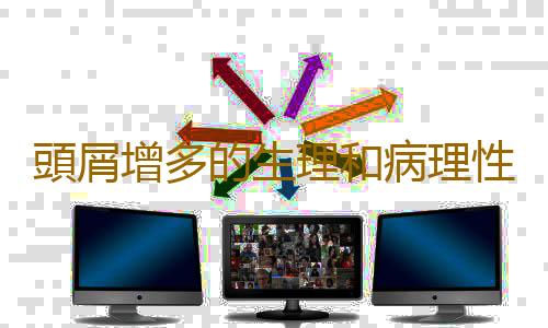頭屑增多的生理和病理性情況 多做頭部按摩緩解頭屑