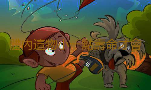 體內這物小一點壽命才會更長