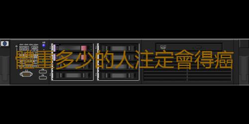 體重多少的人注定會得癌