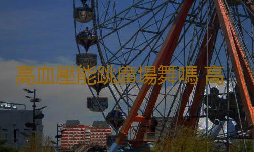 高血壓能跳廣場舞嗎 高血壓吃什麽好