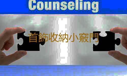 首飾收納小竅門